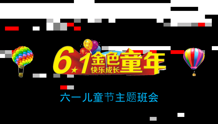 六一儿童节主题班会PPT课件.ppt_第1页