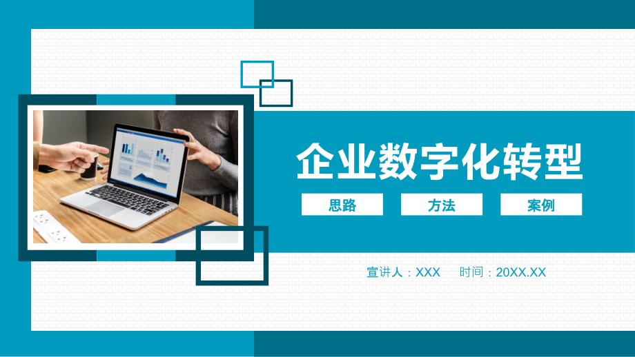 企业数字化转型思路方法及案例演示PPT课件.pptx_第1页