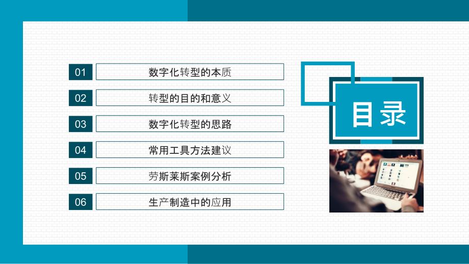 企业数字化转型思路方法及案例演示PPT课件.pptx_第2页
