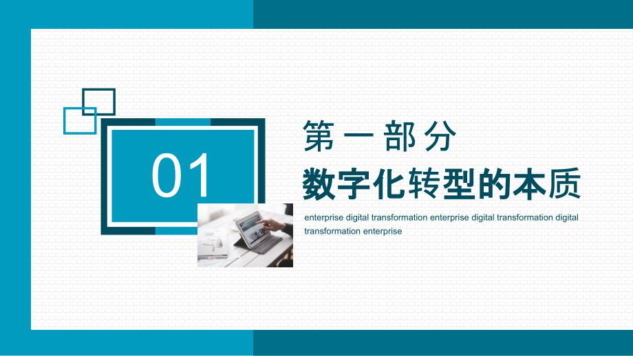 企业数字化转型思路方法及案例演示PPT课件.pptx_第3页
