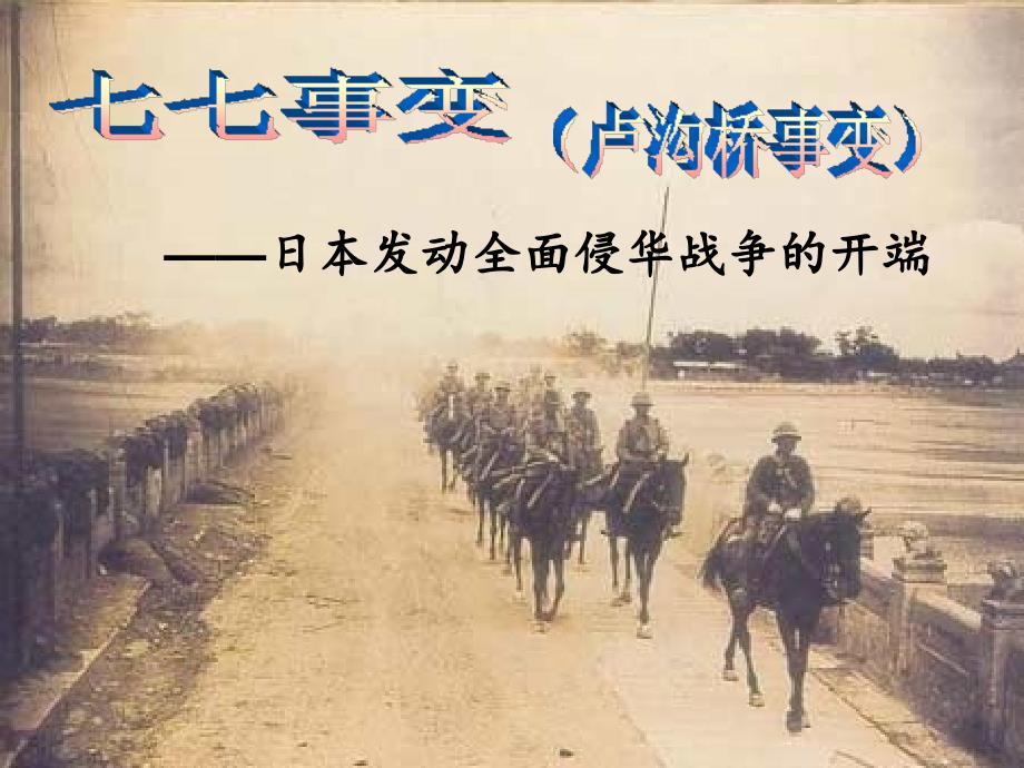 卢沟桥事变PPT课件.ppt_第1页