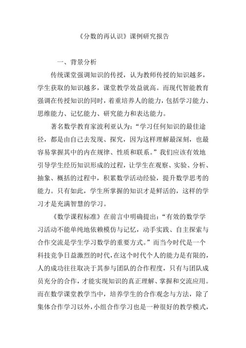 分数的再认识课例研究报告.doc