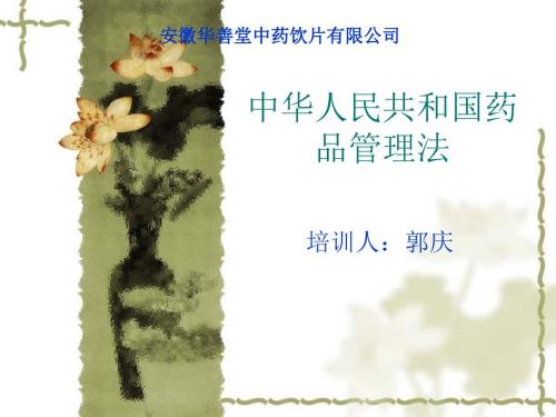 中华人民共和国药品管理法.ppt