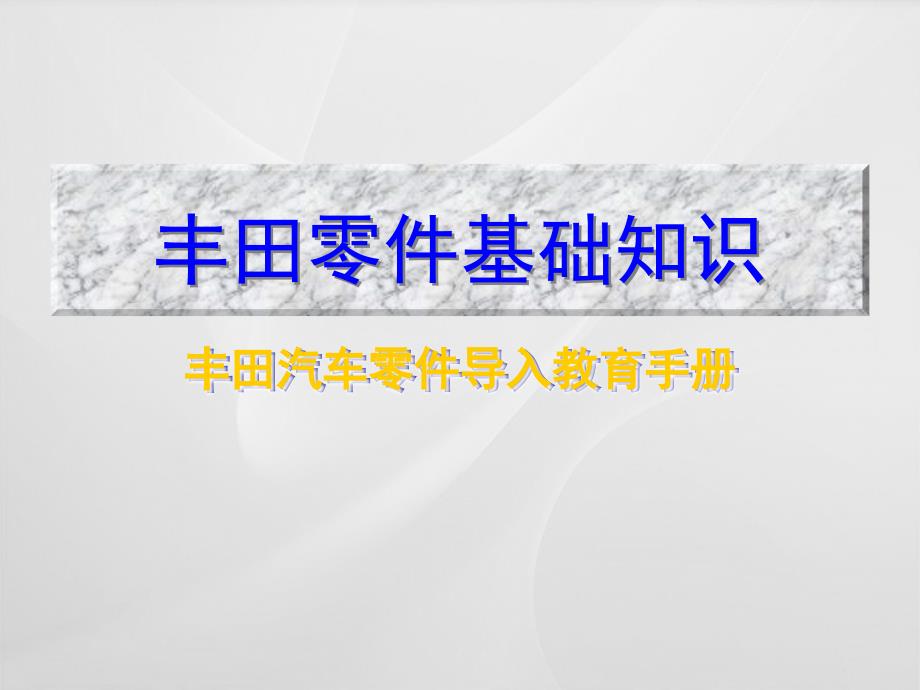 丰田零件基础知识PPT课件.ppt_第1页