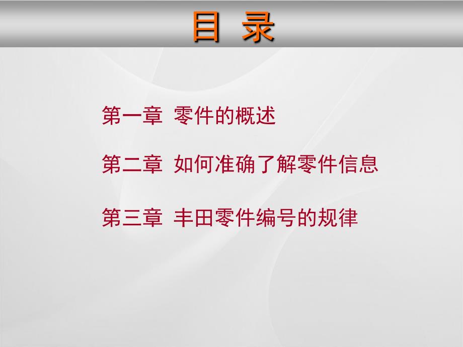 丰田零件基础知识PPT课件.ppt_第2页