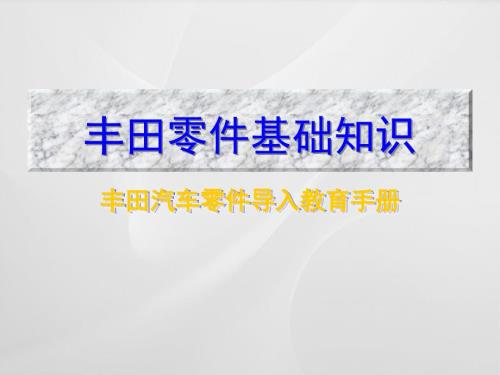 丰田零件基础知识PPT课件.ppt
