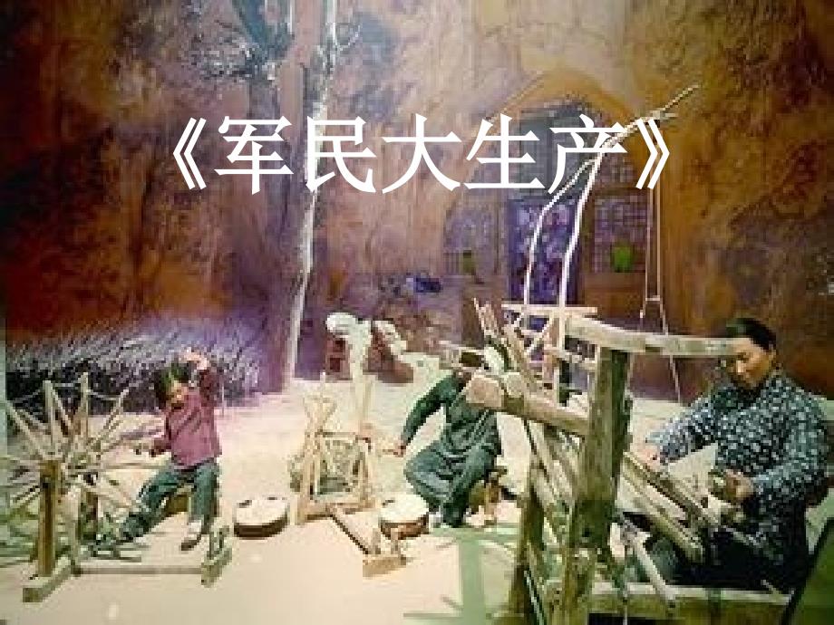 军民大生产课件.ppt_第3页