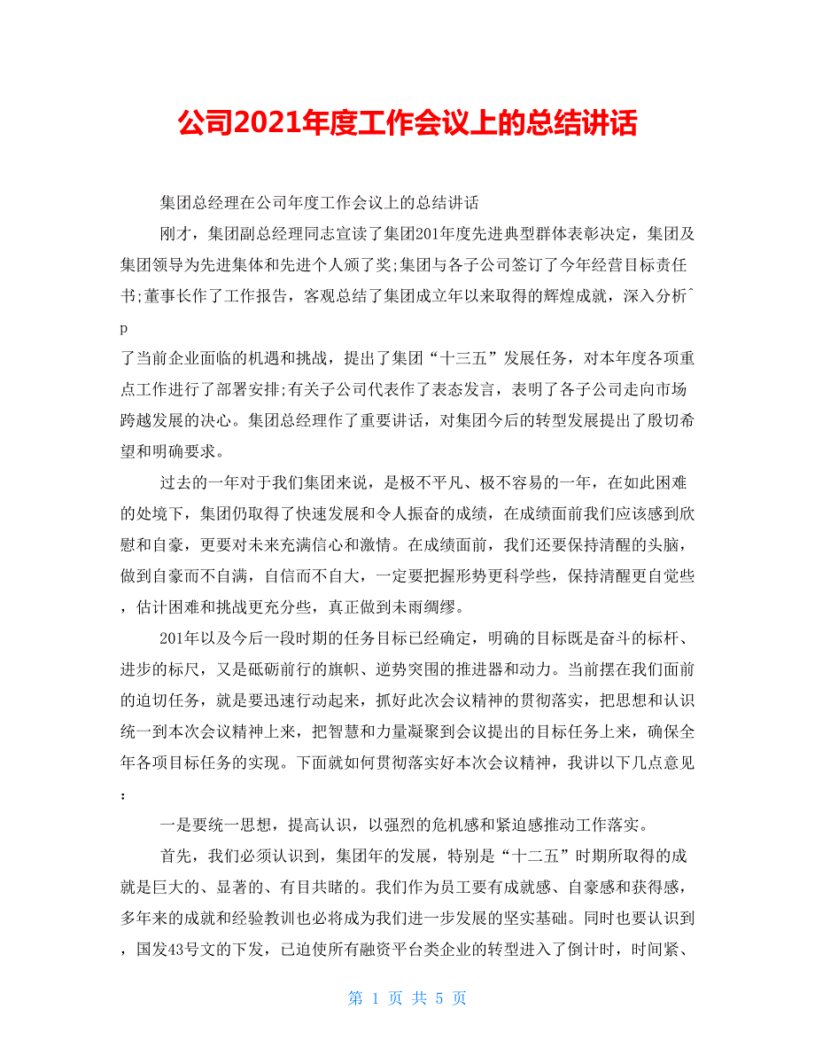 公司2021工作会议上的总结讲话.doc_第1页