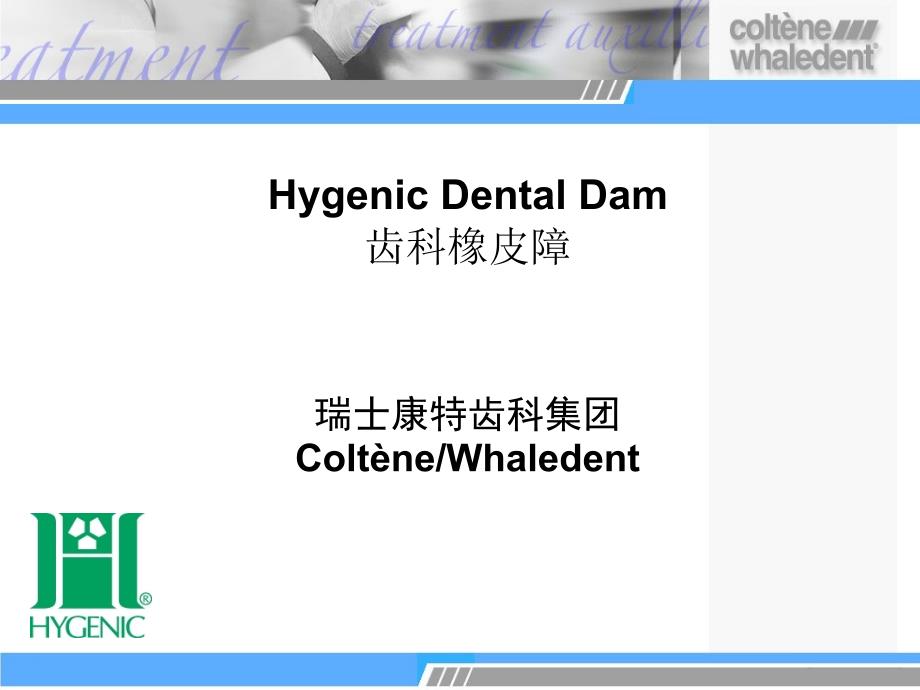 口腔科橡皮障详细使用方法.ppt_第1页