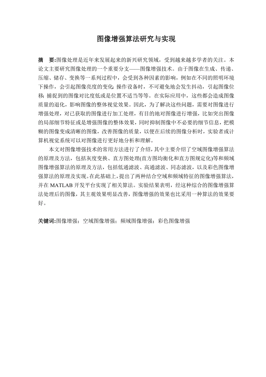 基于MATLAB的图像增强算法的研究.doc_第1页