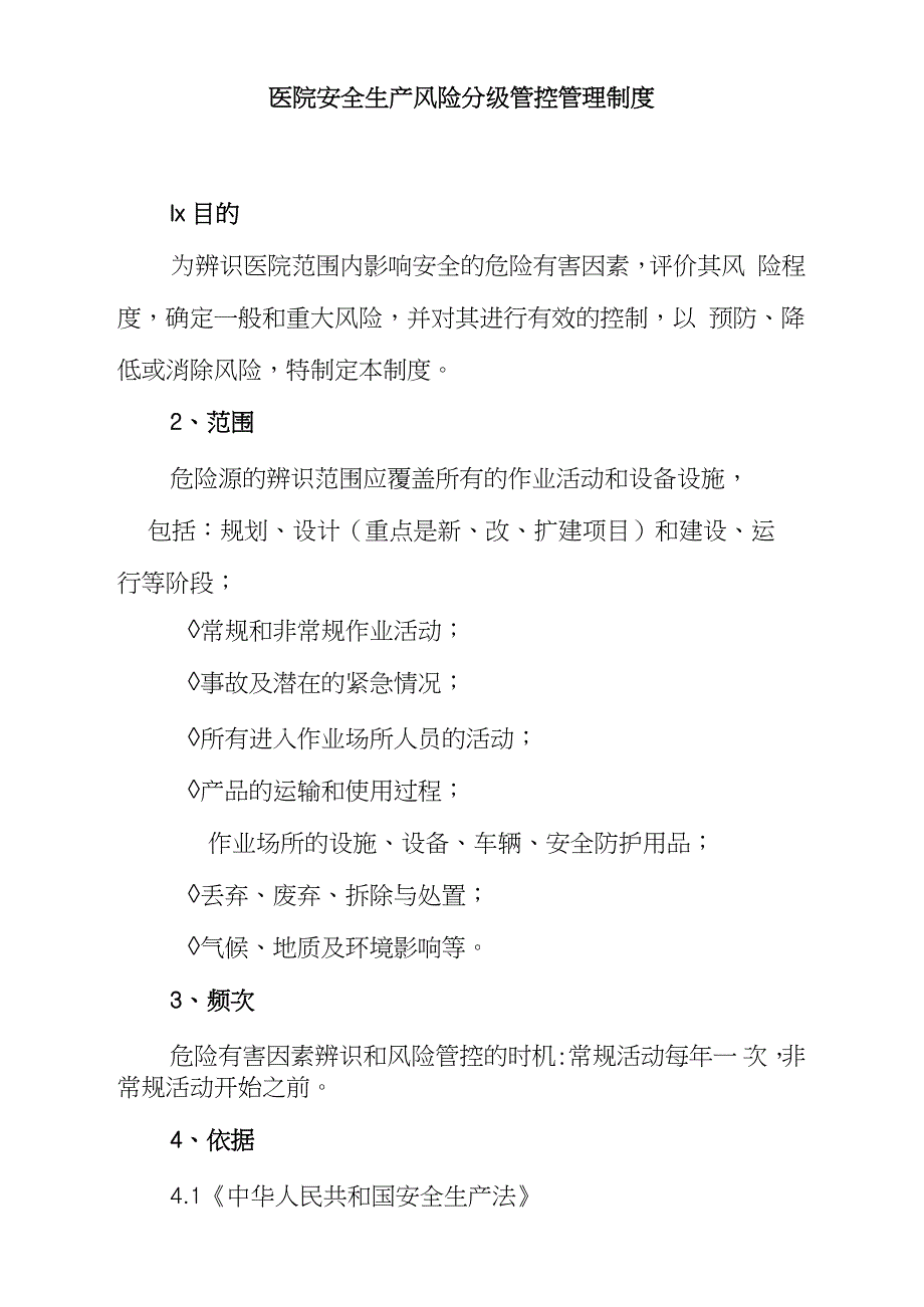 医院安全生产风险分级管控管理制度完整版.doc_第1页
