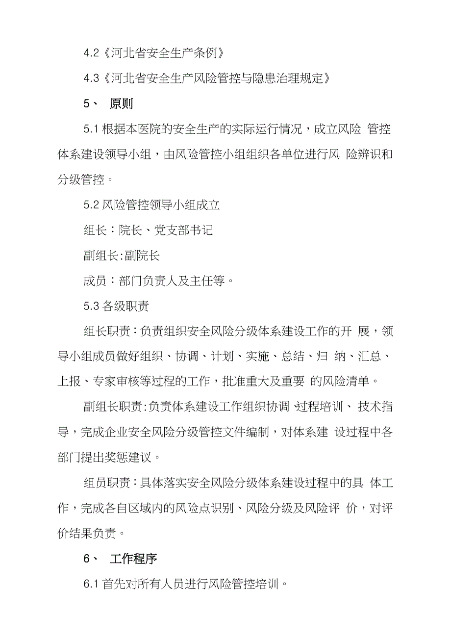 医院安全生产风险分级管控管理制度完整版.doc_第2页