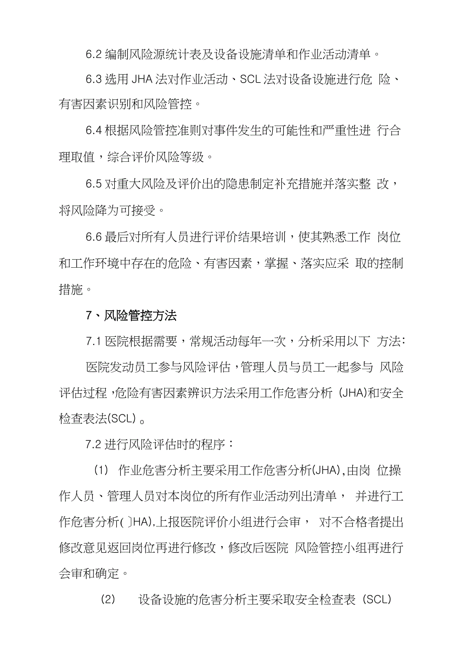 医院安全生产风险分级管控管理制度完整版.doc_第3页