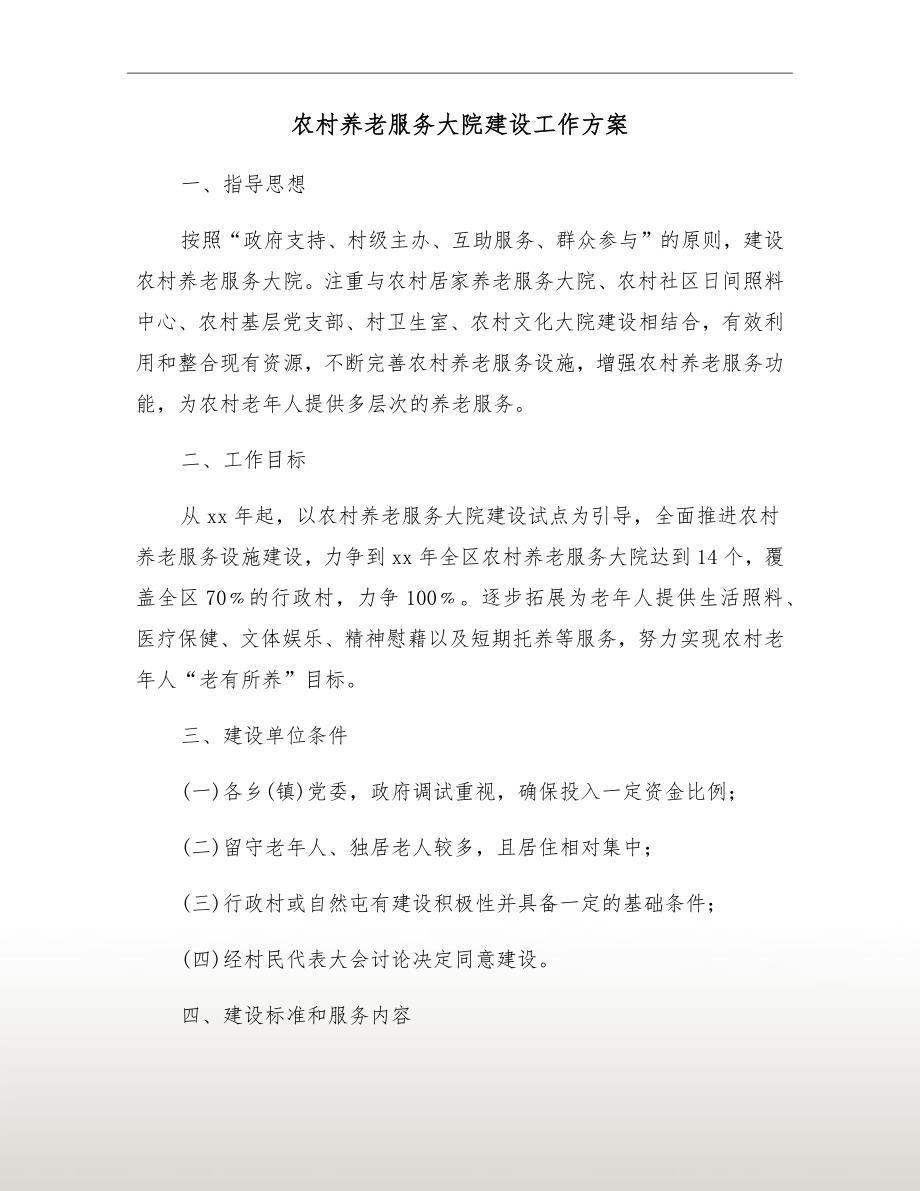 农村养老服务大院建设工作方案.doc_第2页