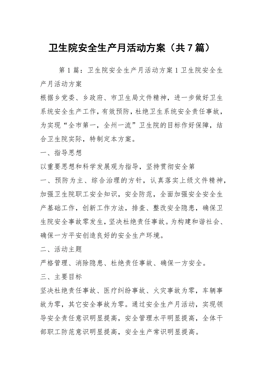 卫生院安全生产月活动方案共7篇.docx_第1页