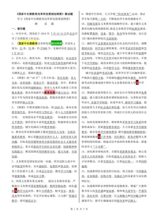 国家中长期教育改革和发展规划纲要测试题试卷答案.doc