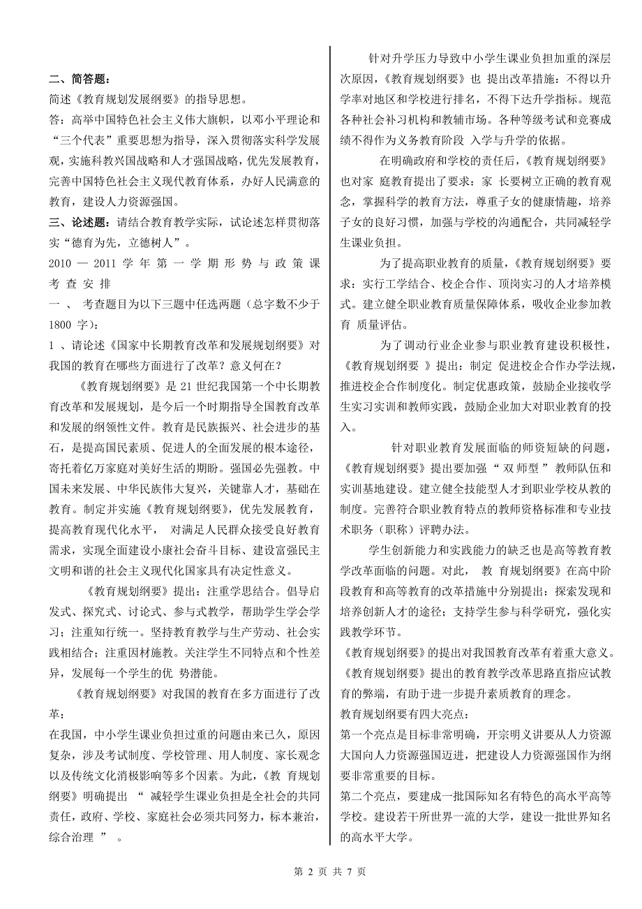 国家中长期教育改革和发展规划纲要测试题试卷答案.doc_第2页