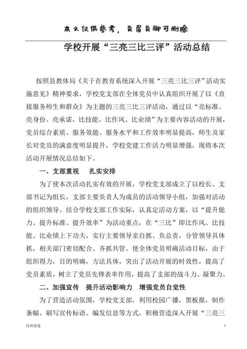 学校开三亮三比三评活动总结参考文章.doc