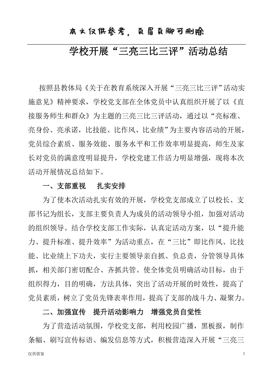 学校开三亮三比三评活动总结参考文章.doc_第1页