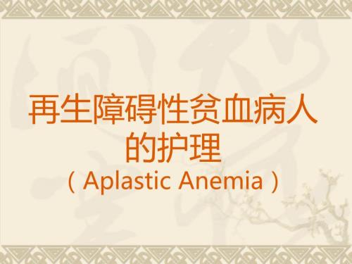 再生障碍性贫血病人的护理ppt课件.ppt