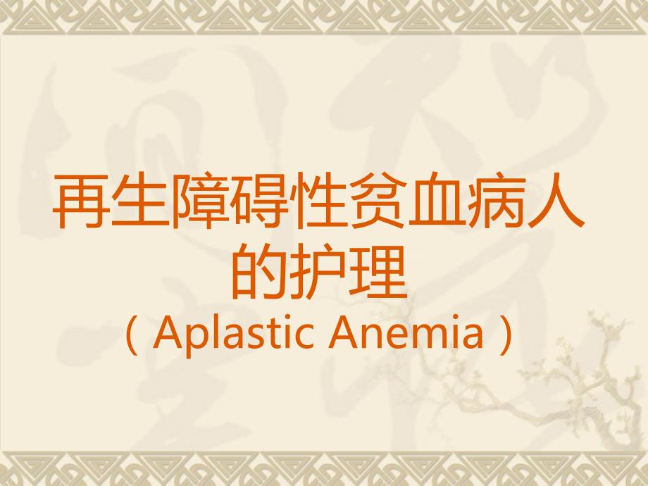 再生障碍性贫血病人的护理ppt课件.ppt_第1页