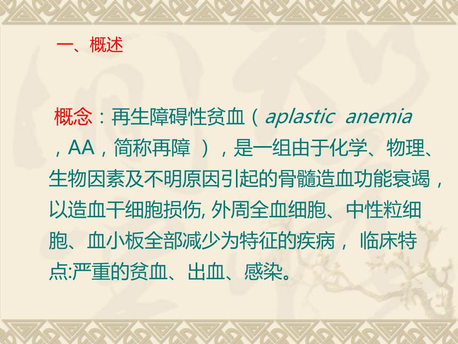 再生障碍性贫血病人的护理ppt课件.ppt_第2页