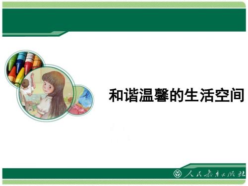 人教版美术八下第4单元和谐温馨的生活空间参考课件共65张PPT.pptx