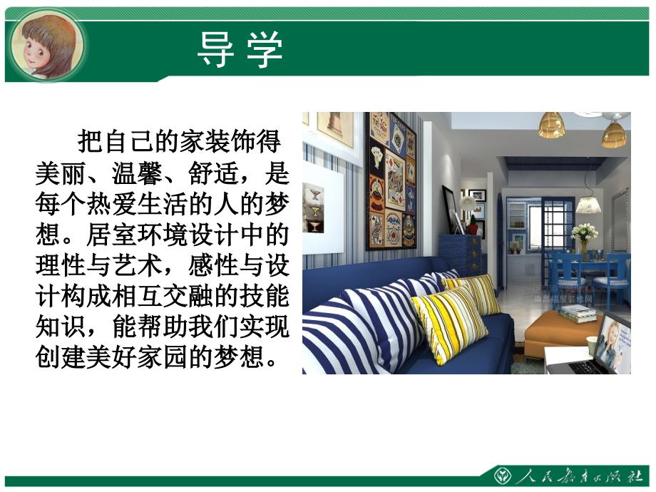 人教版美术八下第4单元和谐温馨的生活空间参考课件共65张PPT.pptx_第2页
