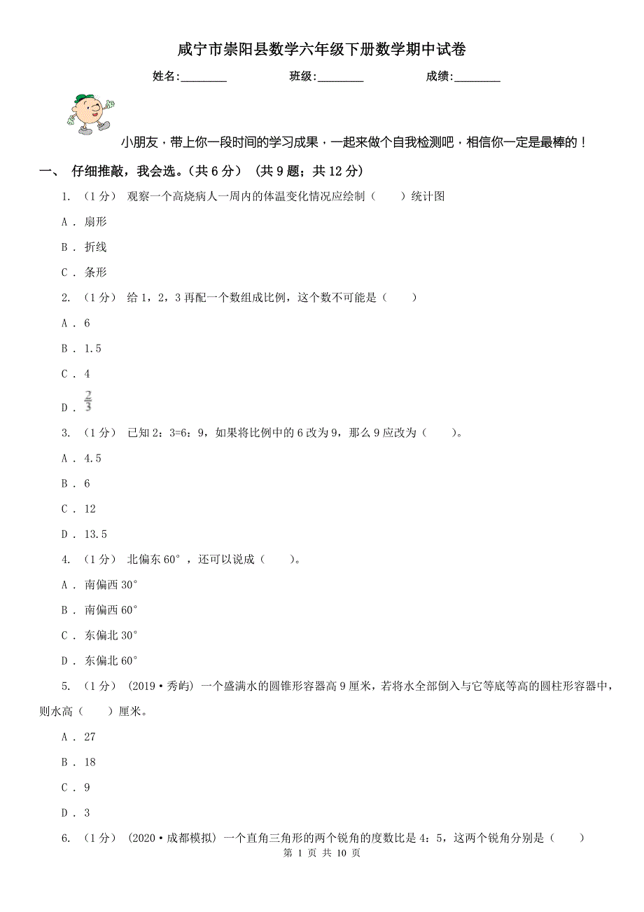 咸宁市崇阳县数学六年级下册数学期中试卷.doc_第1页