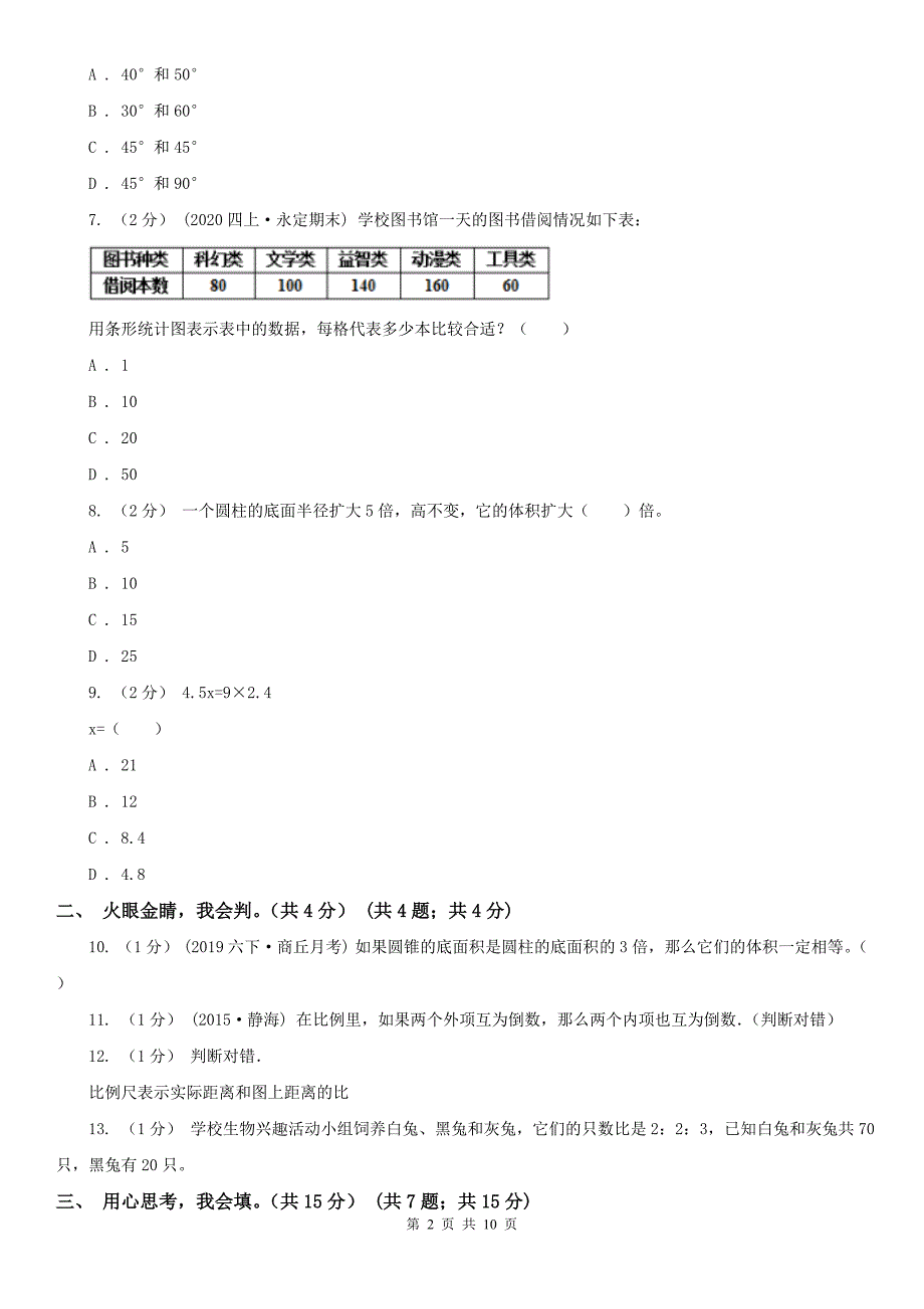 咸宁市崇阳县数学六年级下册数学期中试卷.doc_第2页