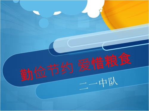 勤俭节约爱惜粮食课件.pptx