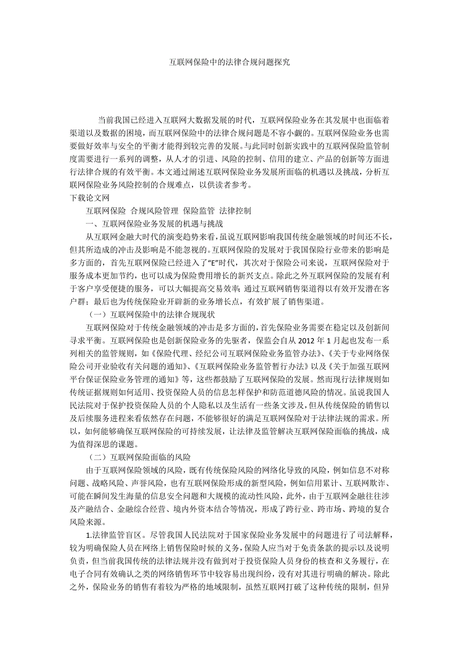 互联网保险中的法律合规问题探究.docx_第1页