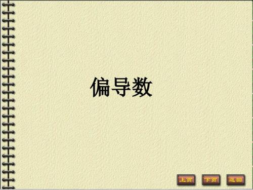 偏导数课件.ppt