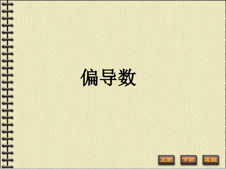 偏导数课件.ppt_第1页