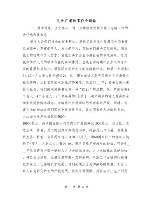 县长在老龄工作会讲话.doc