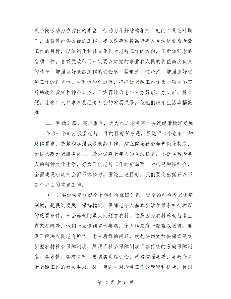 县长在老龄工作会讲话.doc_第2页