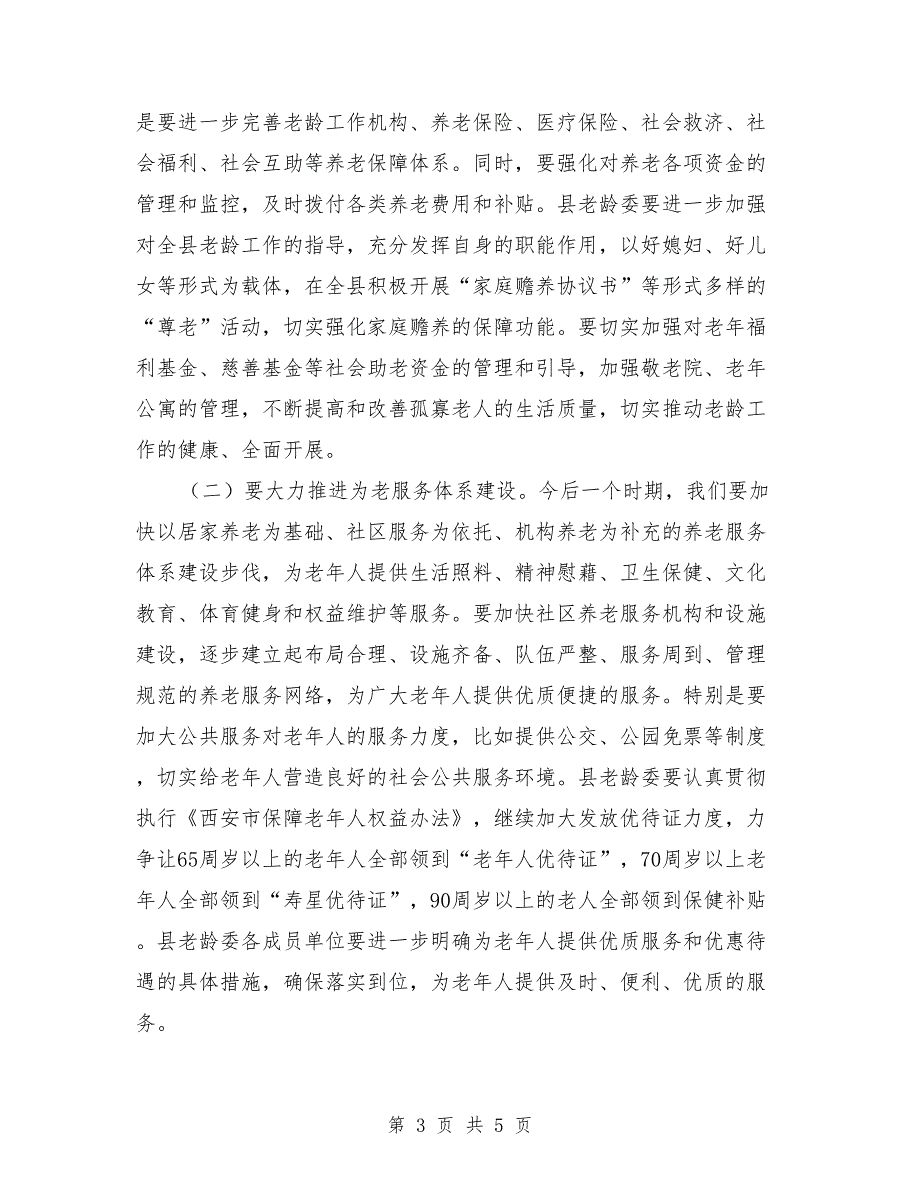 县长在老龄工作会讲话.doc_第3页