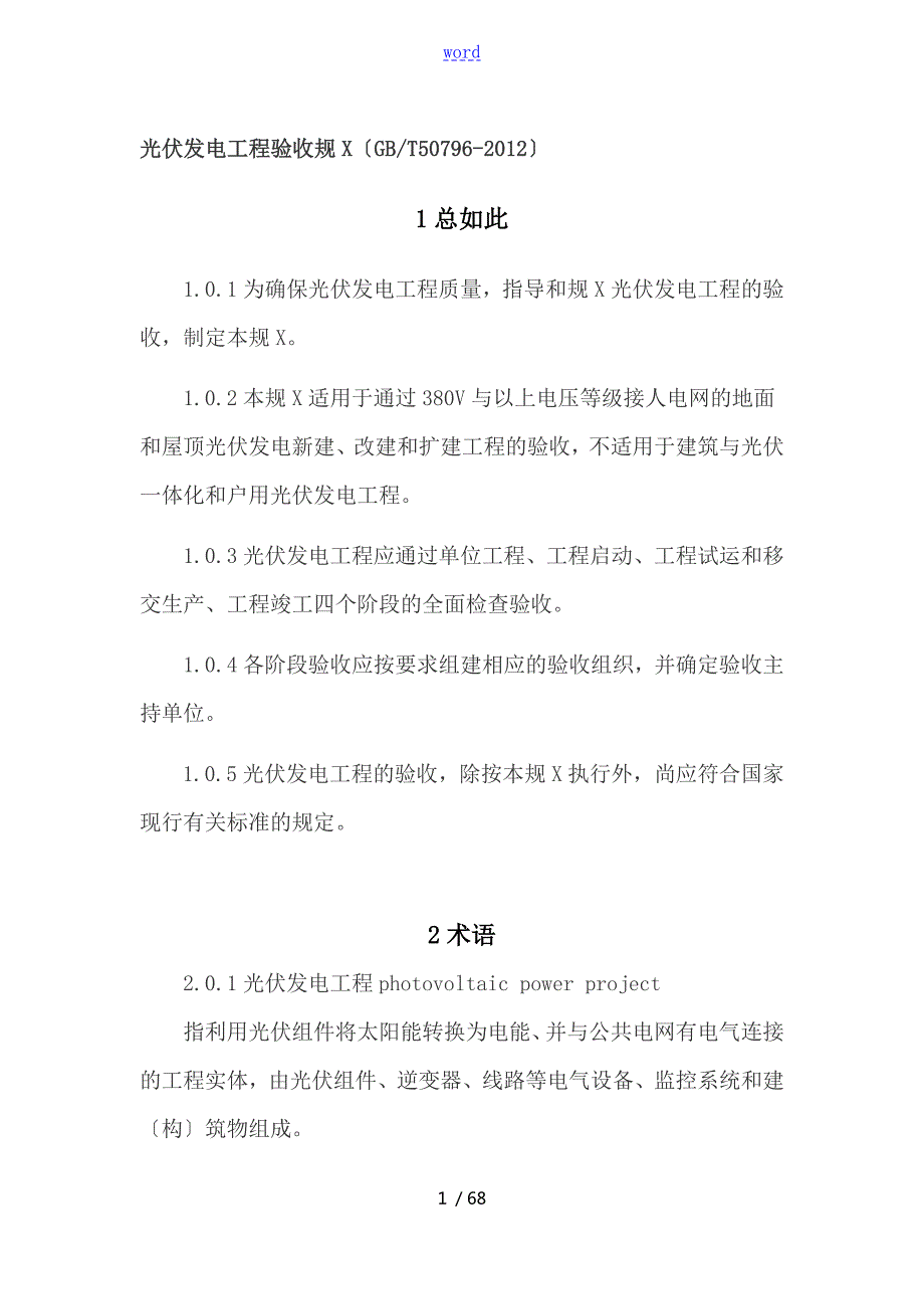 光伏发电工程验收要求规范GBT50796.doc_第1页