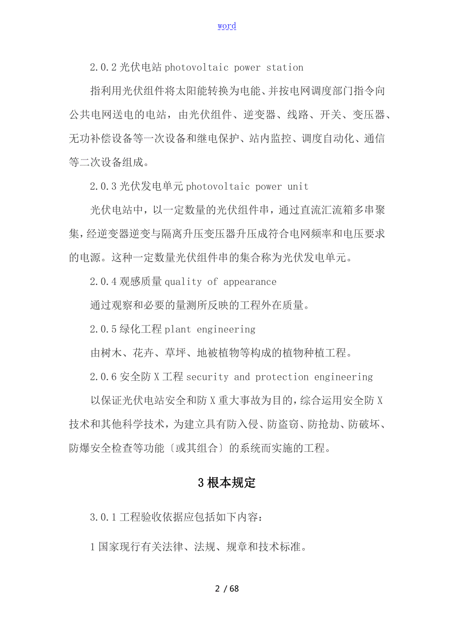 光伏发电工程验收要求规范GBT50796.doc_第2页