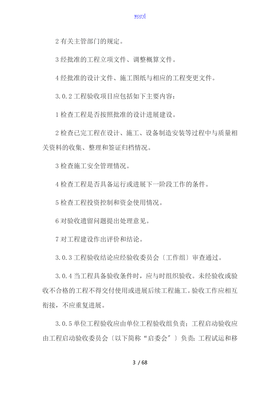 光伏发电工程验收要求规范GBT50796.doc_第3页