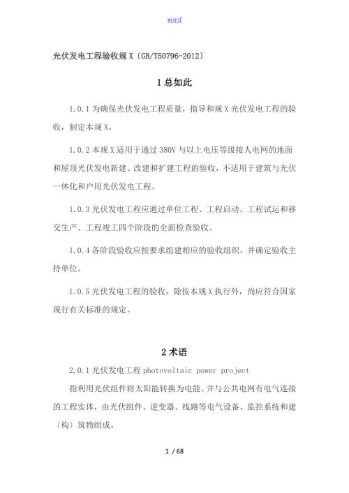 光伏发电工程验收要求规范GBT50796.doc