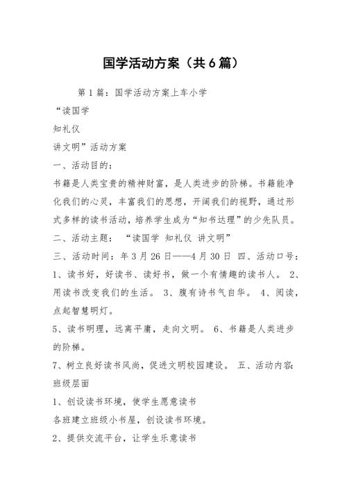国学活动方案共6篇.docx