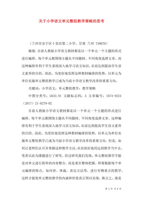 关于小学语文单元整组教学策略的思考.docx
