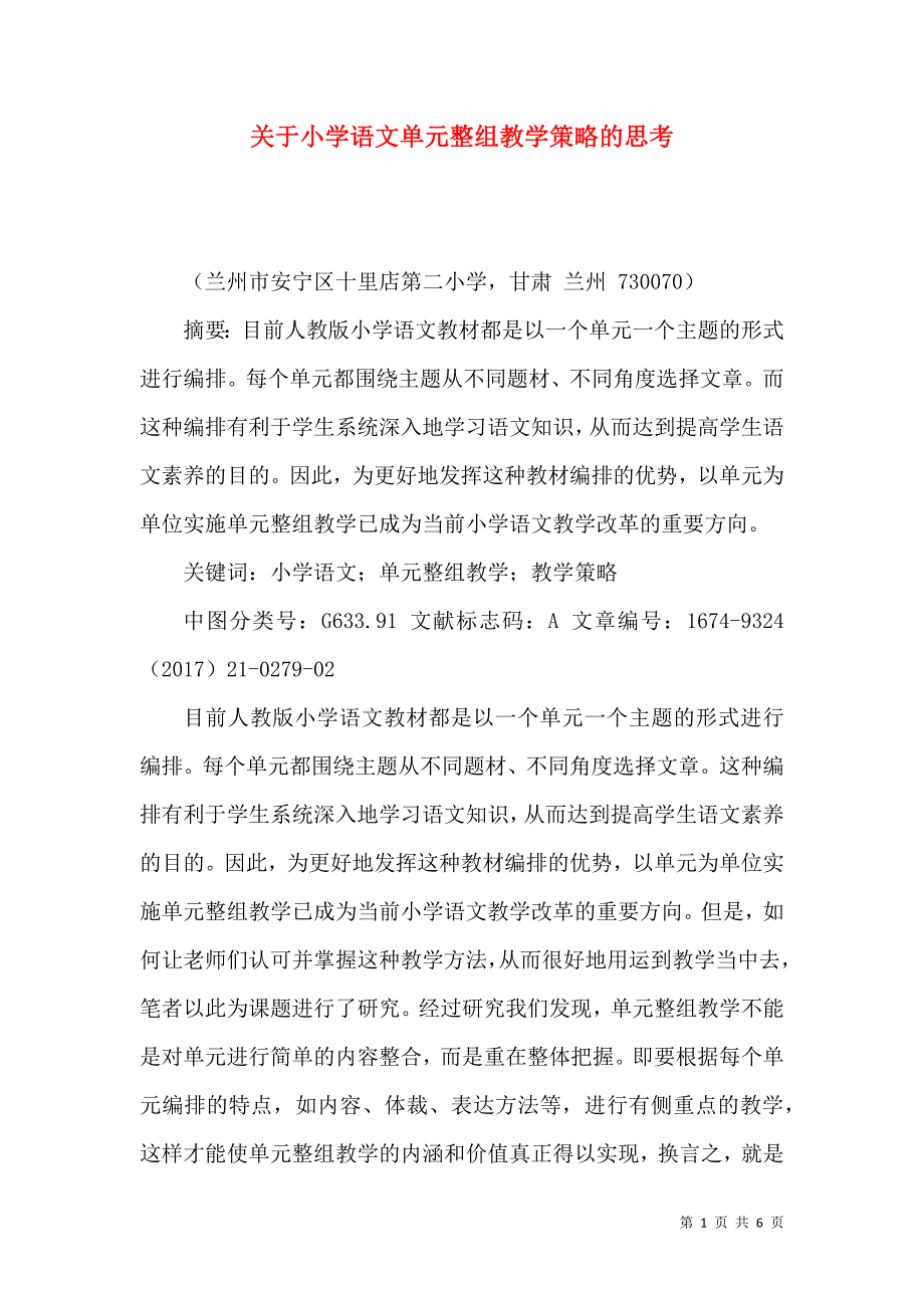 关于小学语文单元整组教学策略的思考.docx_第1页