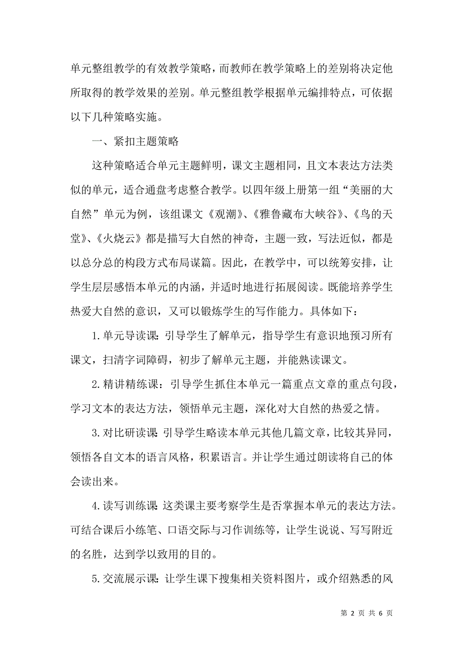 关于小学语文单元整组教学策略的思考.docx_第2页