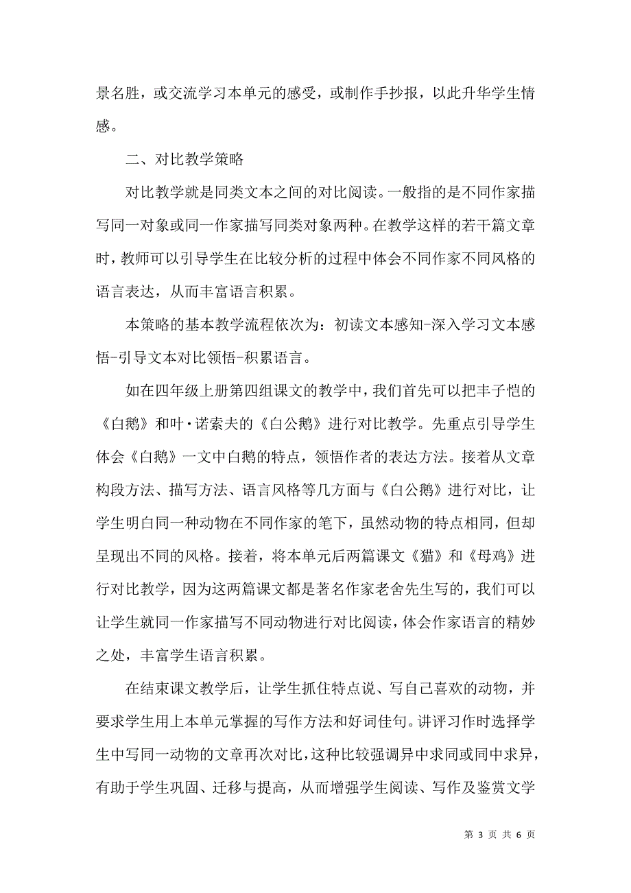 关于小学语文单元整组教学策略的思考.docx_第3页