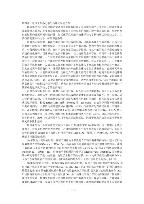 地球化学热力学与地球化学动力学.doc