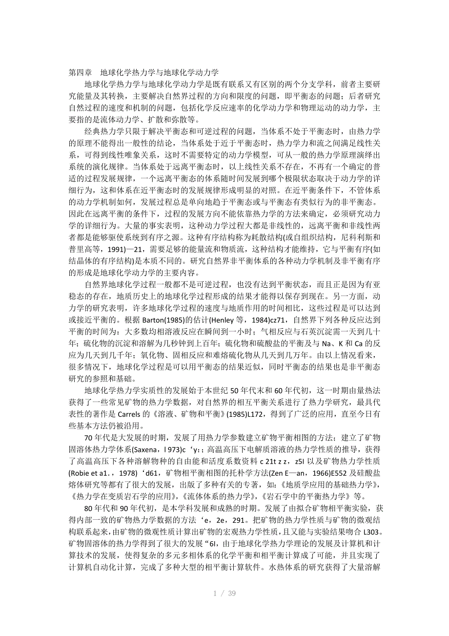 地球化学热力学与地球化学动力学.doc_第1页