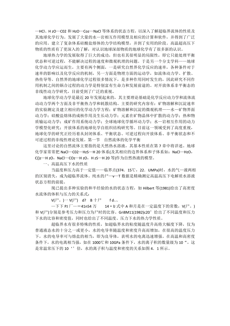 地球化学热力学与地球化学动力学.doc_第3页