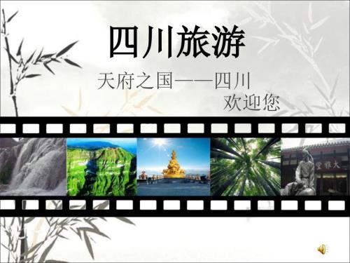 四川旅游PPT课件.ppt